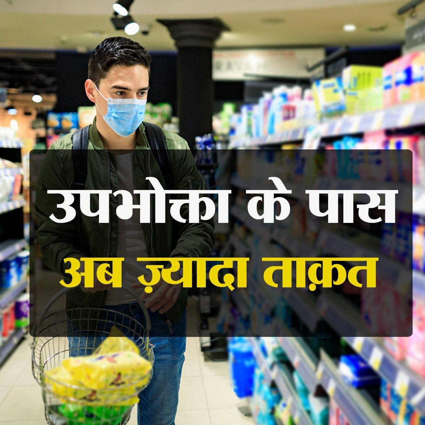 क्या है नए उपभोक्ता संरक्षण क़ानून में ख़ास? episode artwork
