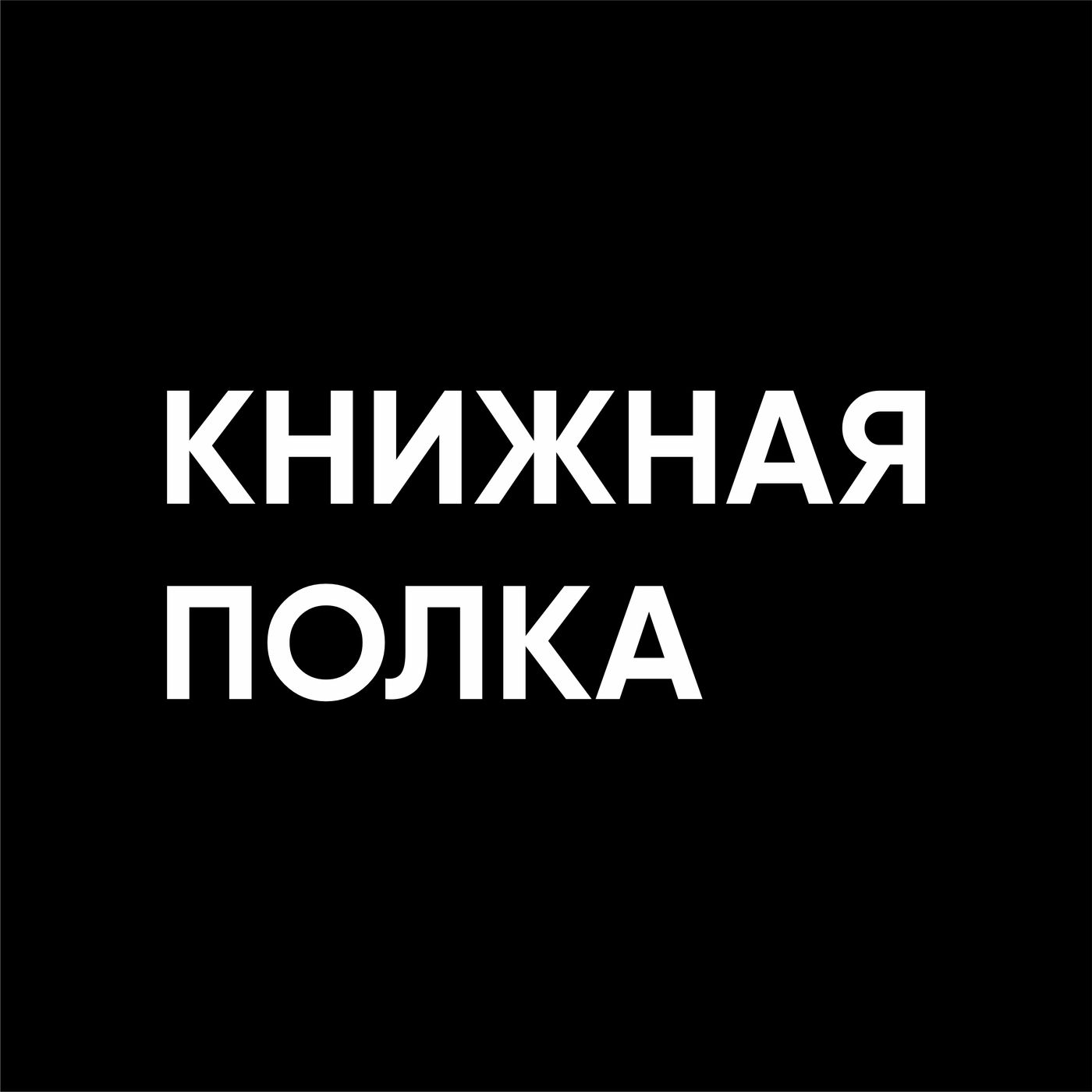 Книжная полка podcast artwork