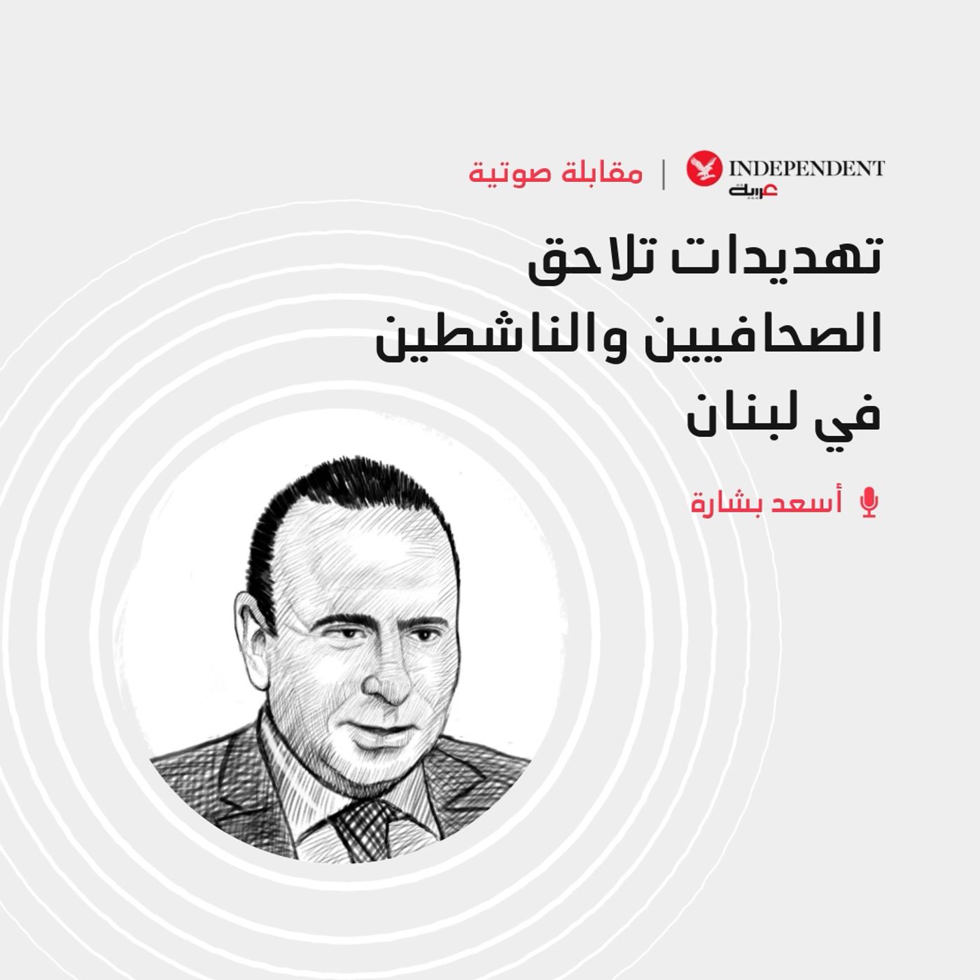 تهديدات تلاحق الصحافيين والناشطين في لبنان episode artwork