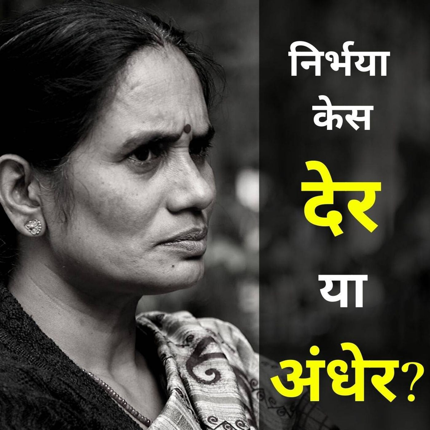 कवर स्टोरी Ep 02: निर्भया मामले में फांसी क्यों टल रही है episode artwork
