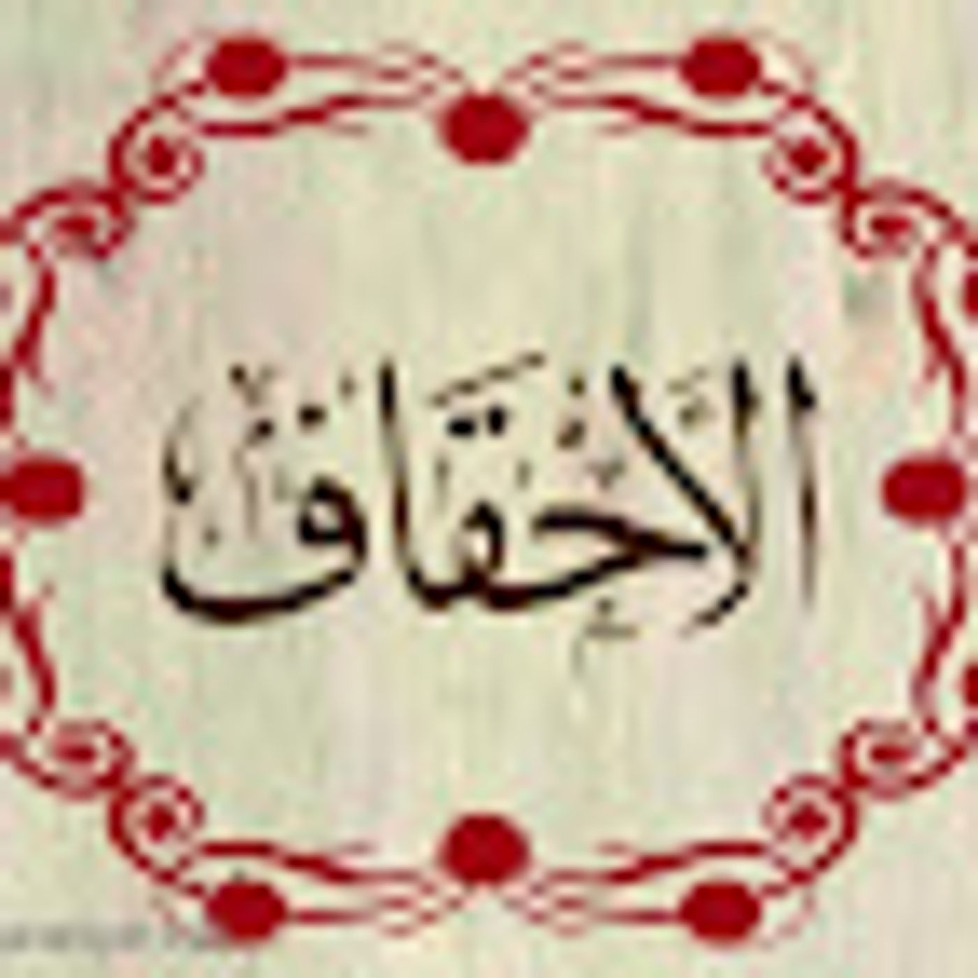 سورة الأحقاف episode artwork