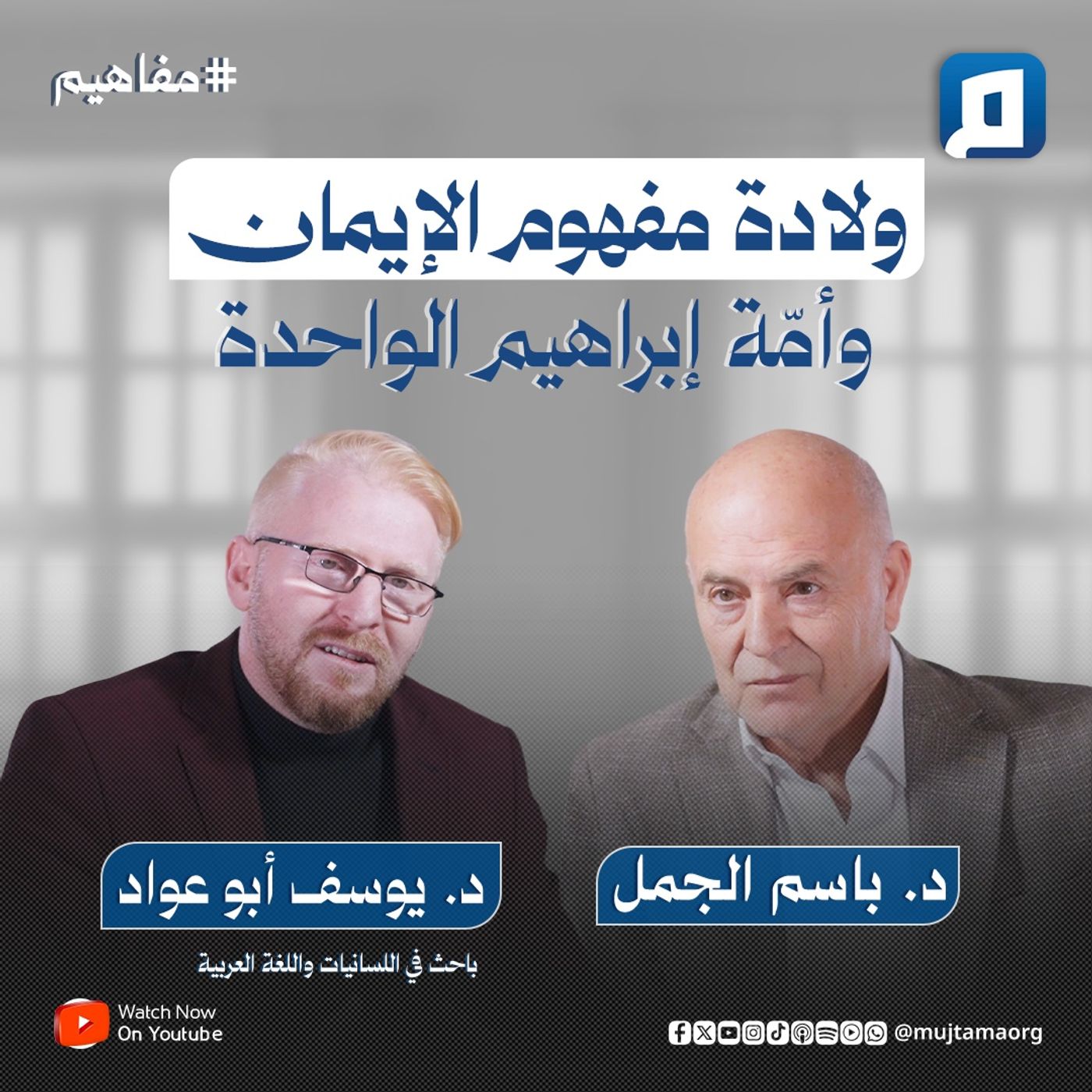 ولادة مفهوم الإيمان وأمّة إبراهيم الواحدة مع د. يوسف أبو عواد