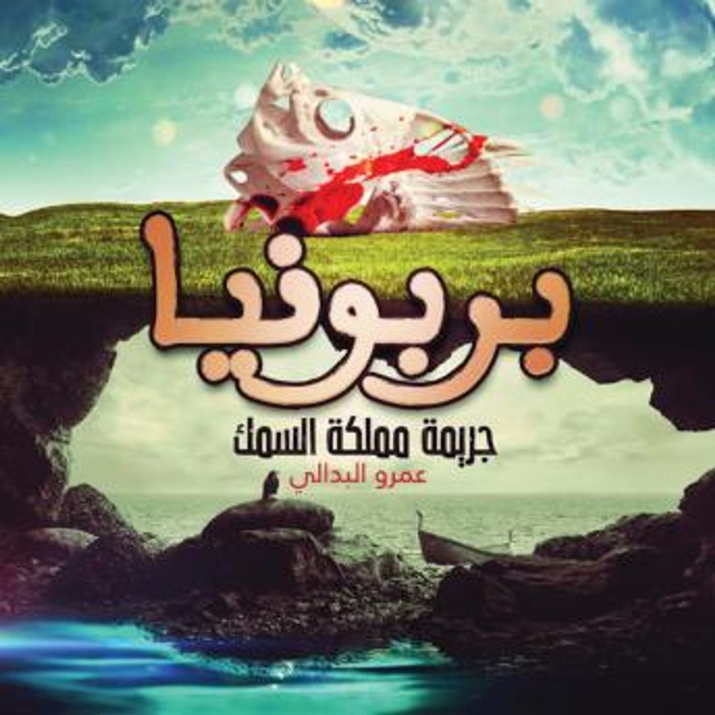 [Arabic] - بربونيا by عمرو البدالي episode artwork