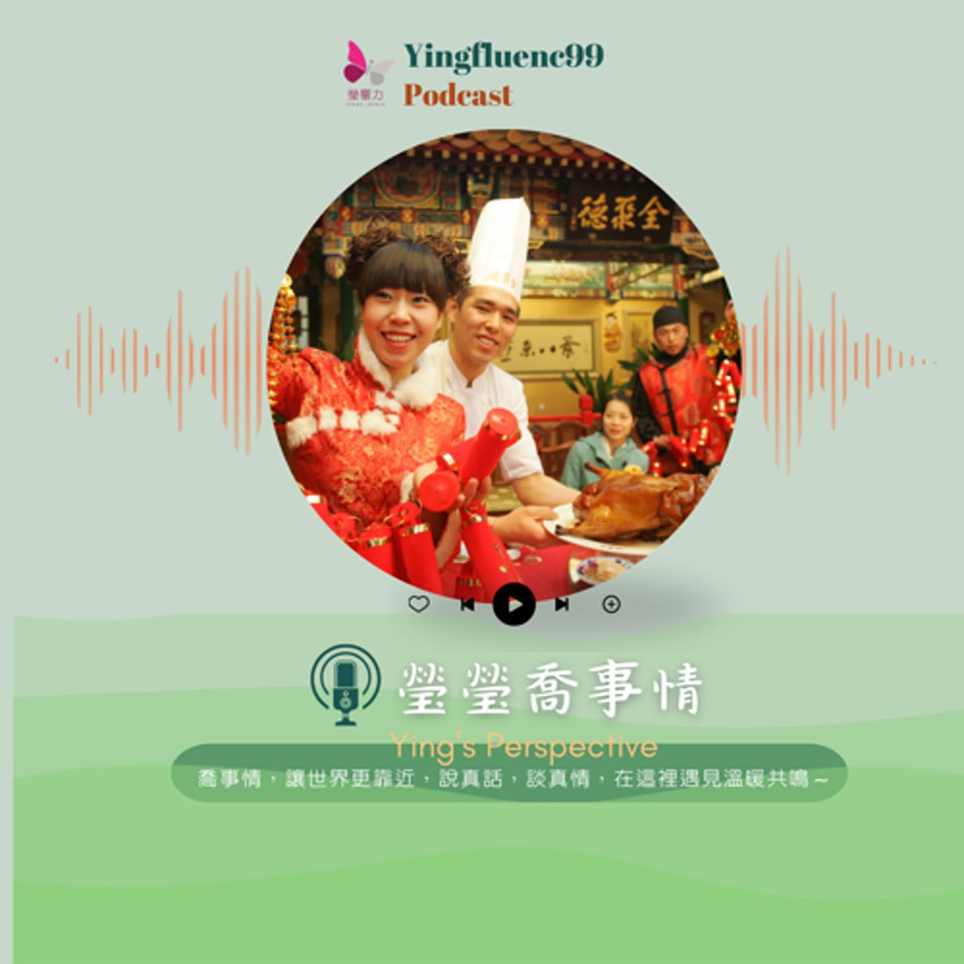 EP230瑩響力電台-瑩瑩瞧事情-08-商家哭訴：今年除夕套餐降價10%反而多賺200萬！揭秘年夜飯經濟學三大潛規則
