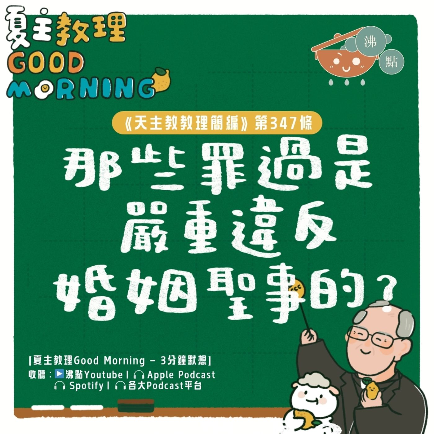 1月23日【《天主教教理簡編》第347條：「那些罪過是嚴重違反婚姻聖事的？」】夏主教理Good Morning🍋3分鐘默想