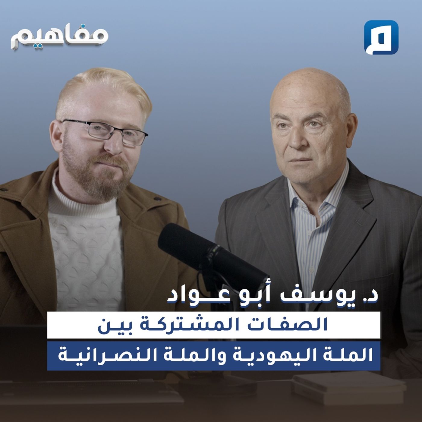 الصفات المشتركة بين الملة اليهودية والملة النصرانية | د. يوسف أبو عواد