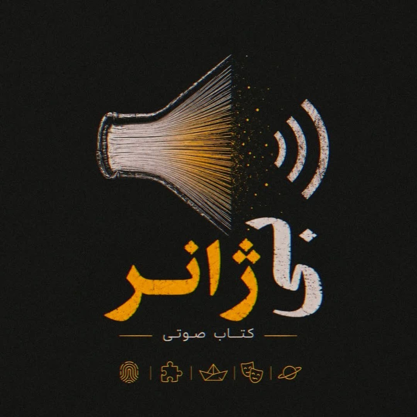 ⚫ بی‌ژانر | کتاب صوتی
