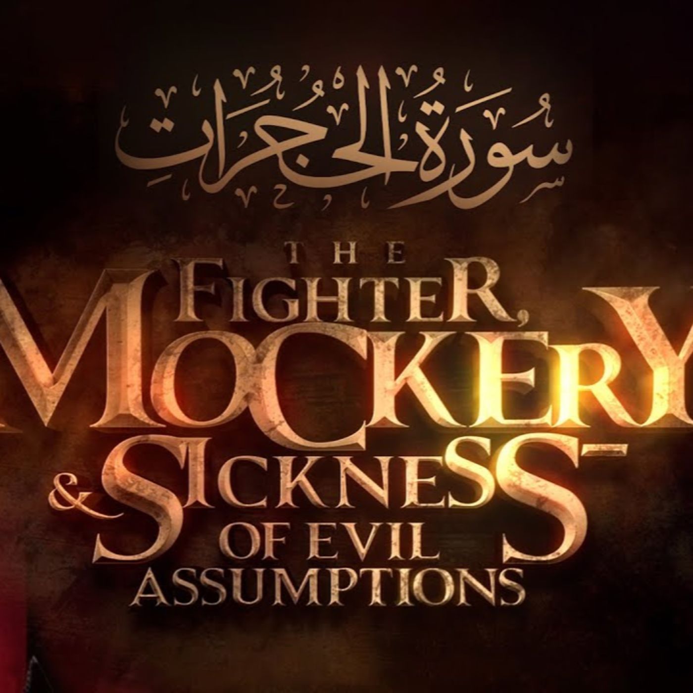 The Fighter, Mockery & The Sickness of Evil Assumptions