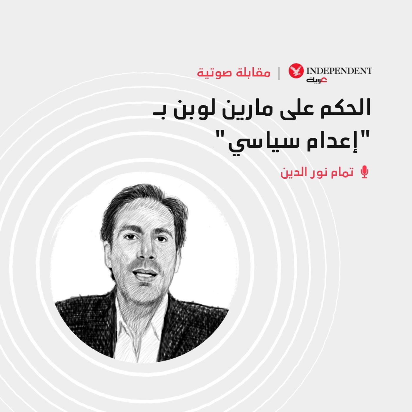 "الحكم على مارين لوبن بـ "إعدام سياسي episode artwork