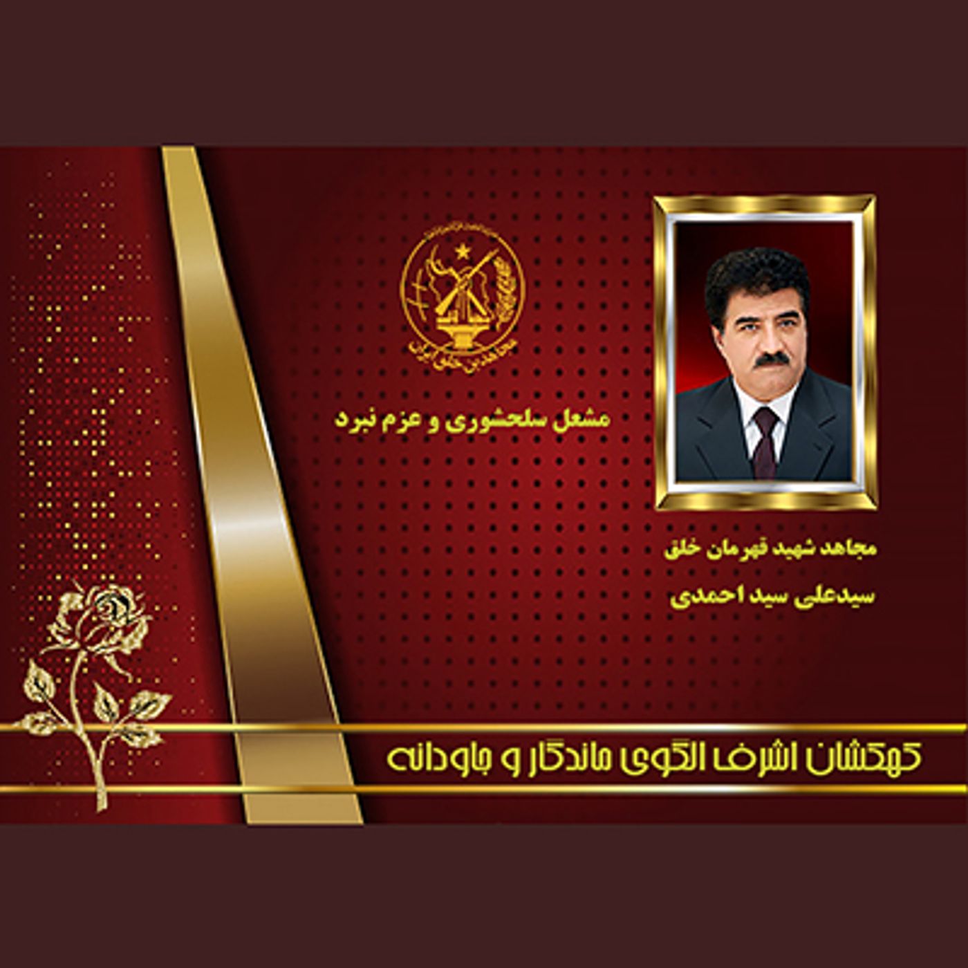 یادواره شهدای ۱۰شهریور- سیدعلی سیداحمدی