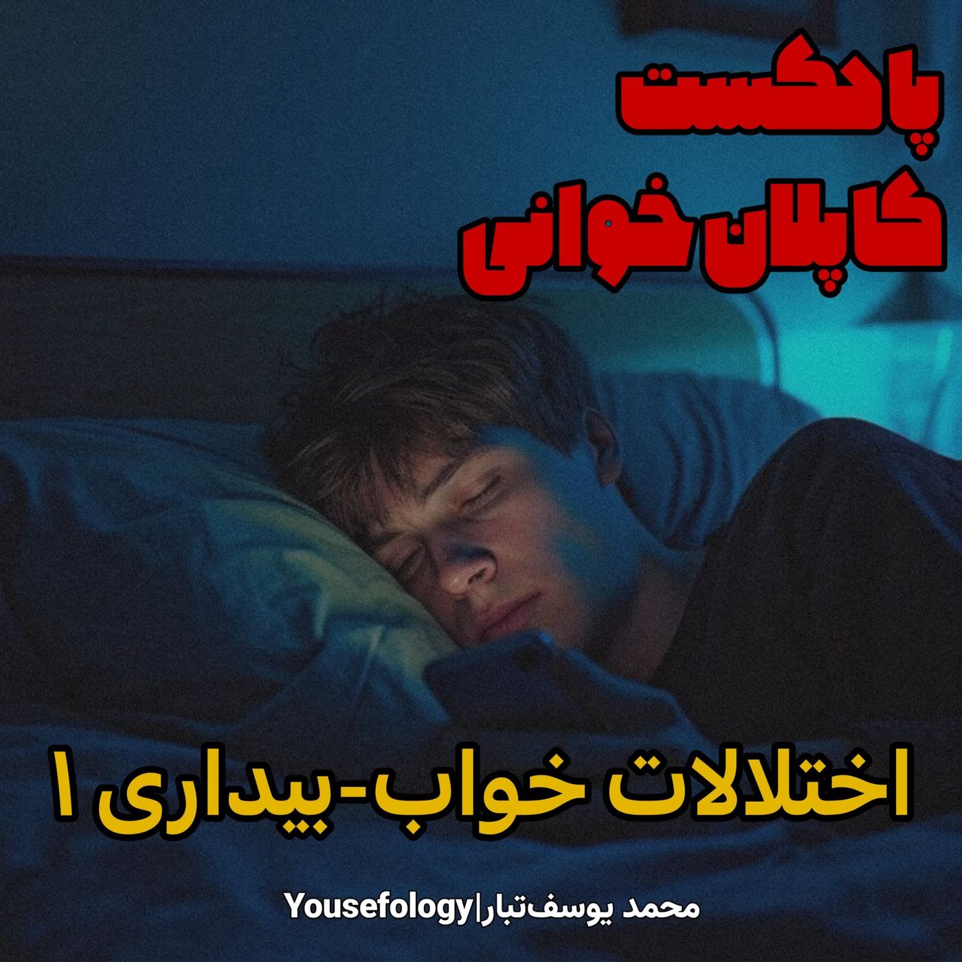 دسته بندی اختلالات خواب بیداری 1 - کاپلان و سادوک episode artwork