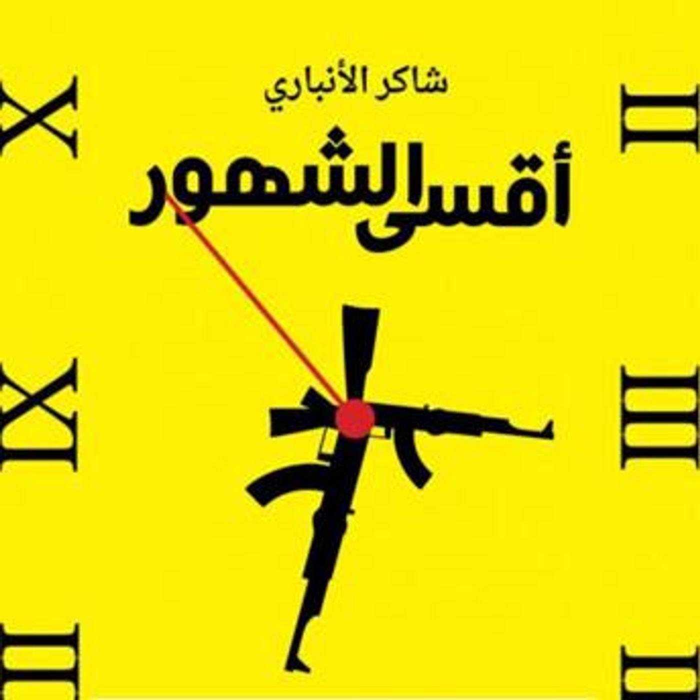 [Arabic] - أقسى الشهور by شاكر الأنباري episode artwork