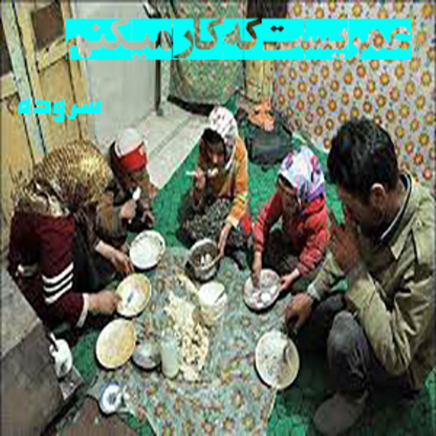 سروده عمریست که کارمی کنم