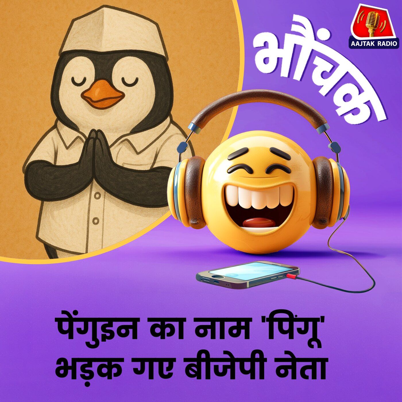 "पेंगुइन का नाम मराठी में चाहिए" कहकर सड़क पर उतरे कार्यकर्ता | भौंचक