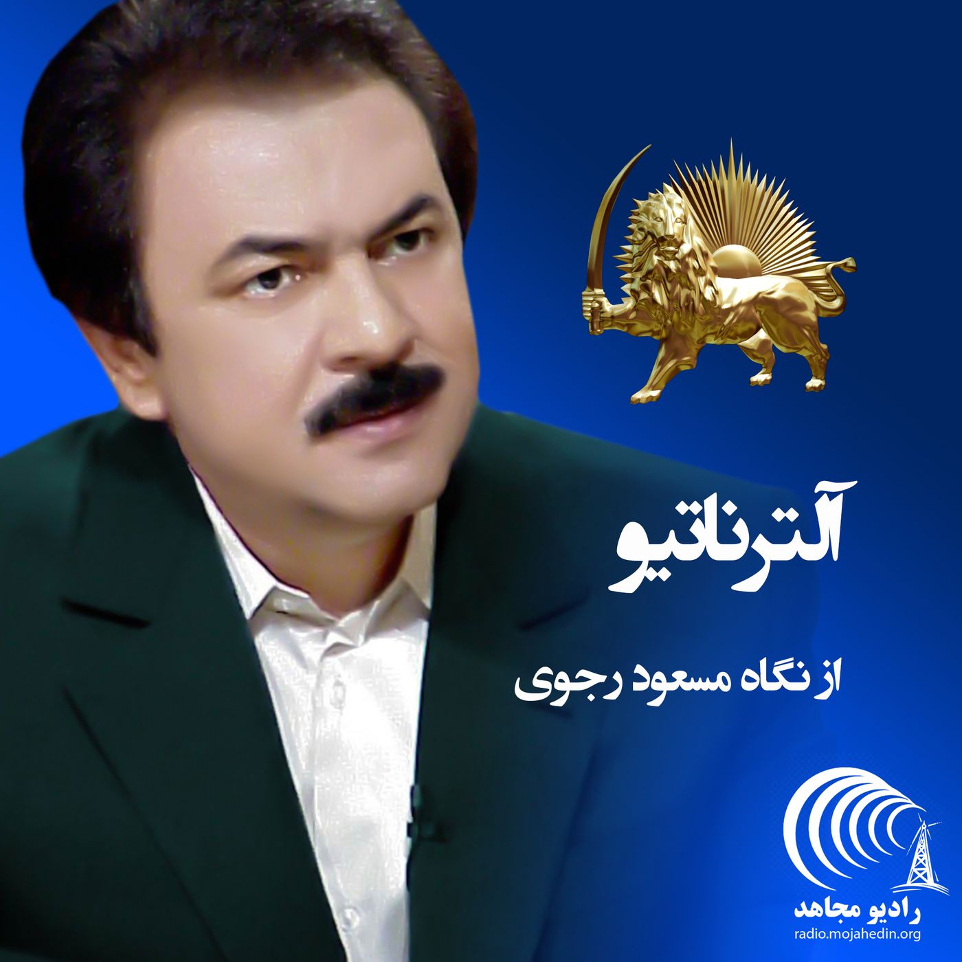 از نگاه مسعود رجوی - آلترناتیو