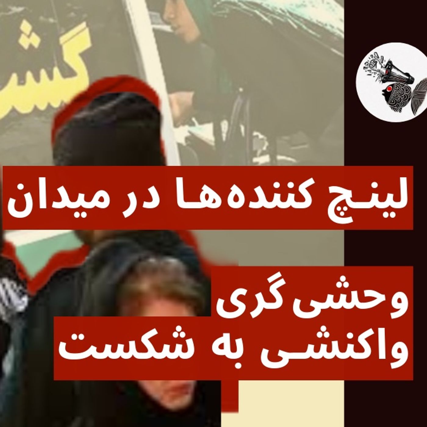 لینچ کننده‌ها در‌میدان | وحشی‌گری، واکنشی به شکست