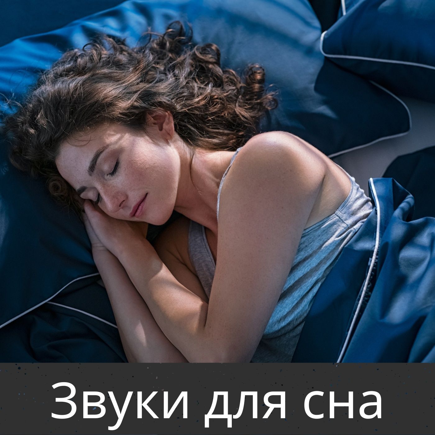 Звуки для сна