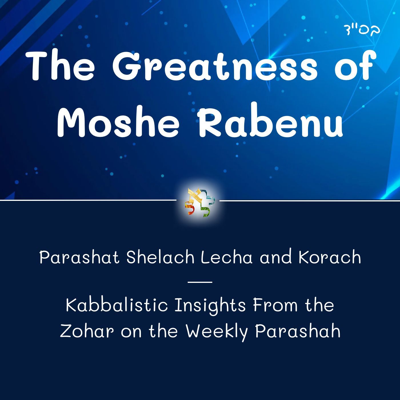 The Greatness of Moshe Rabenu - Kabbalistic Inspiration on the Parasha from the Zohar