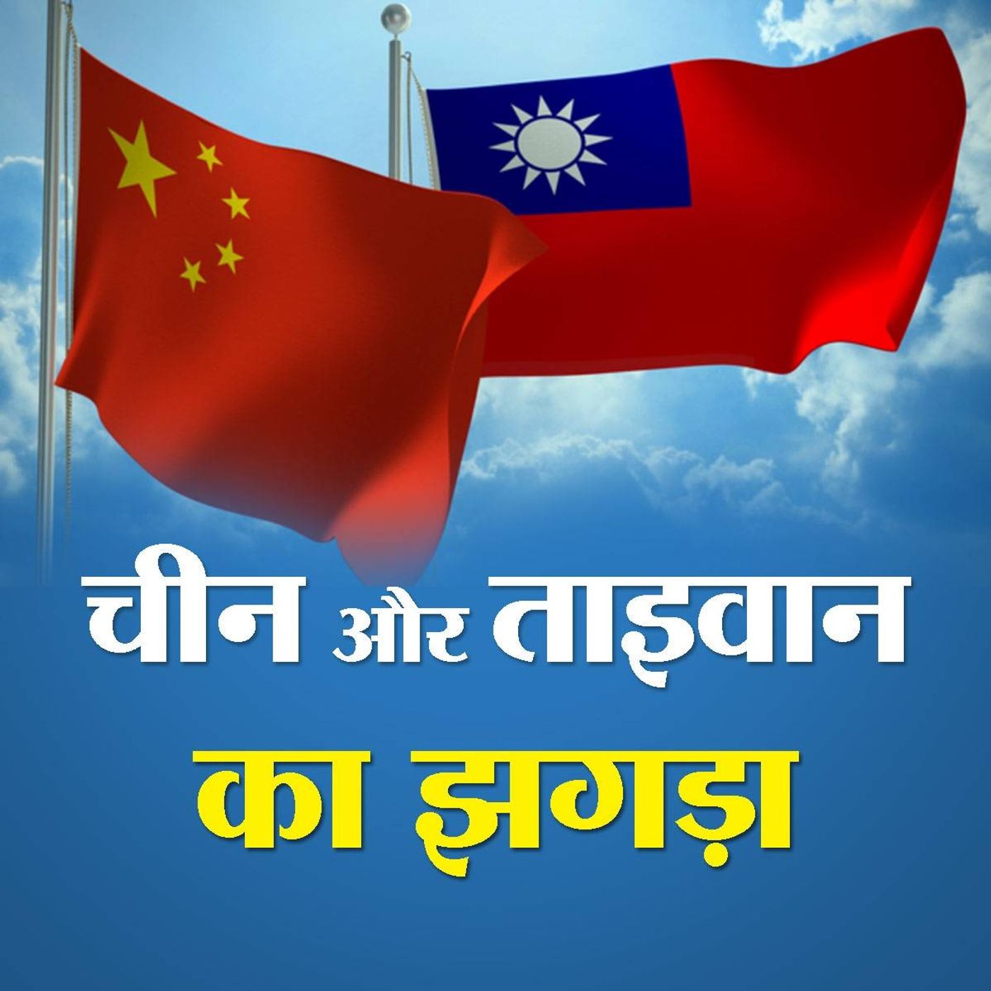 चीन और ताइवान के बीच की विवाद की वजह क्या है?