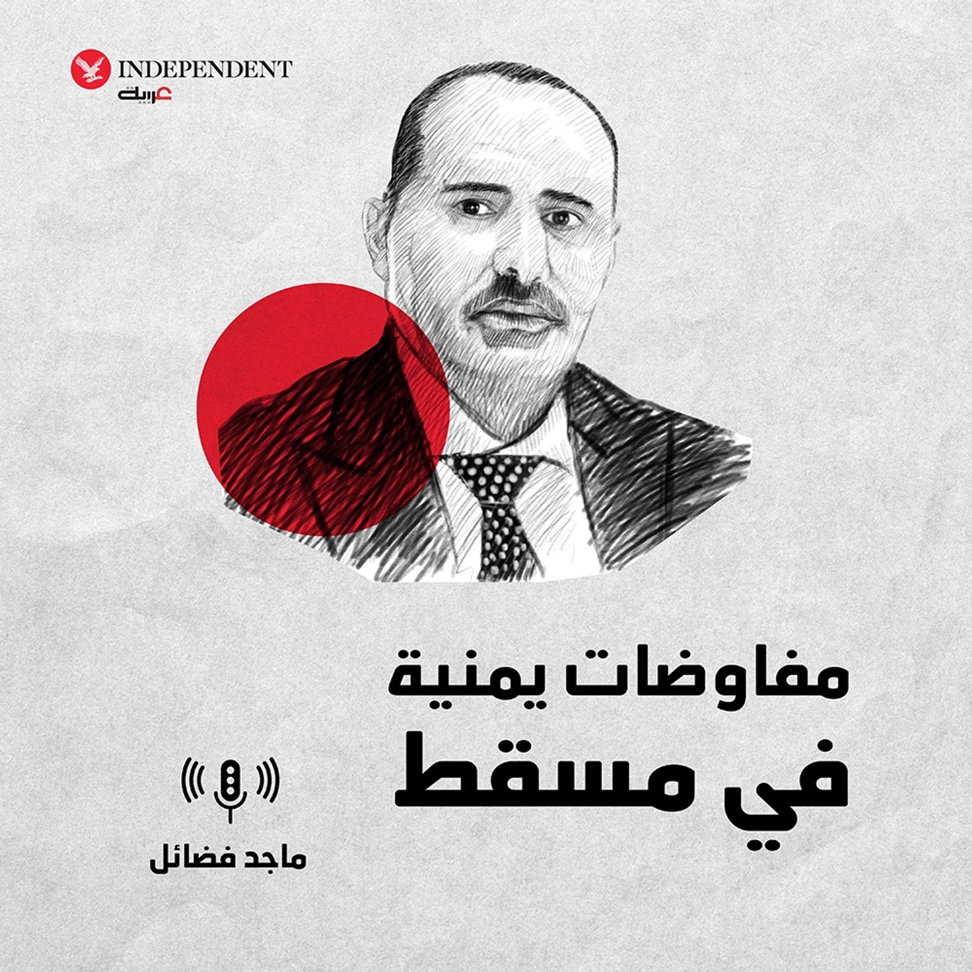 مفاوضات يمنية في مسقط episode artwork