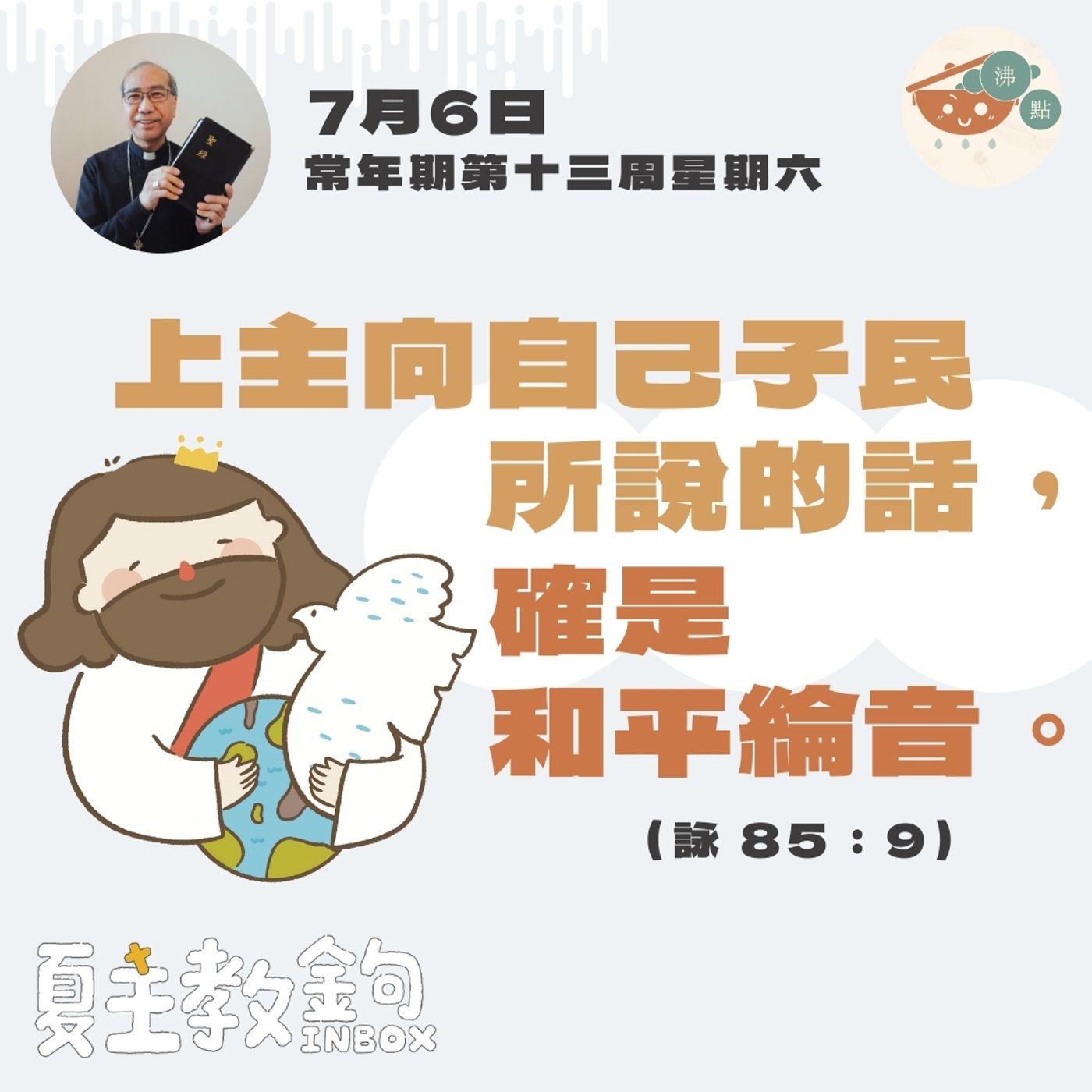 7月6日常年期第十三周星期六【上主向自己子民所說的話，確是和平綸音。】（詠 85：9） episode artwork