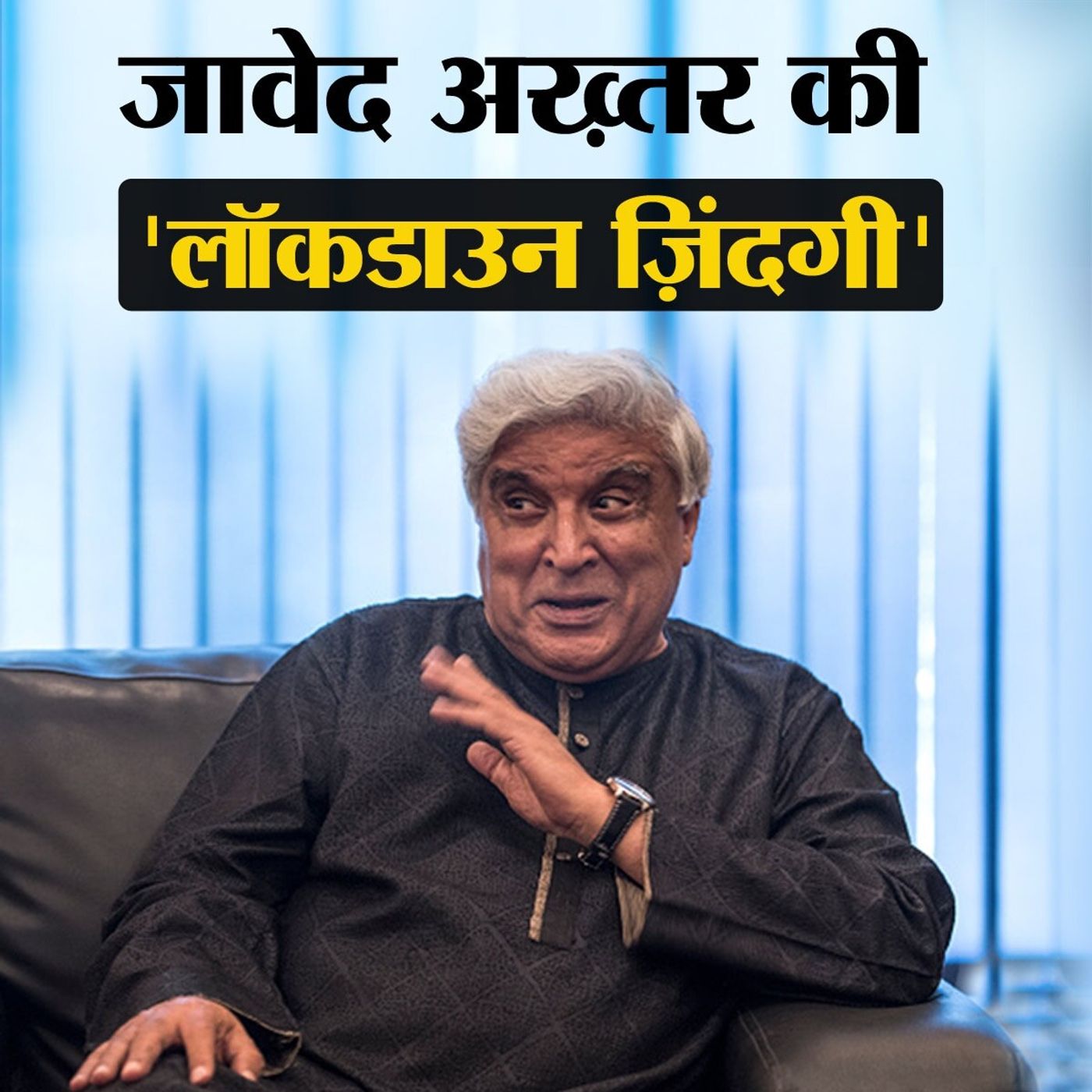 लॉकडाउन में जावेद अख़्तर कैसे अपने दिन गुज़ार रहे हैं?