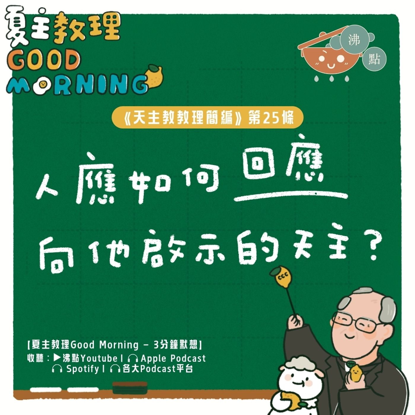 1月6日【人應如何回應向他啟示的天主？】夏主教理Good Morning🍋3分鐘默想