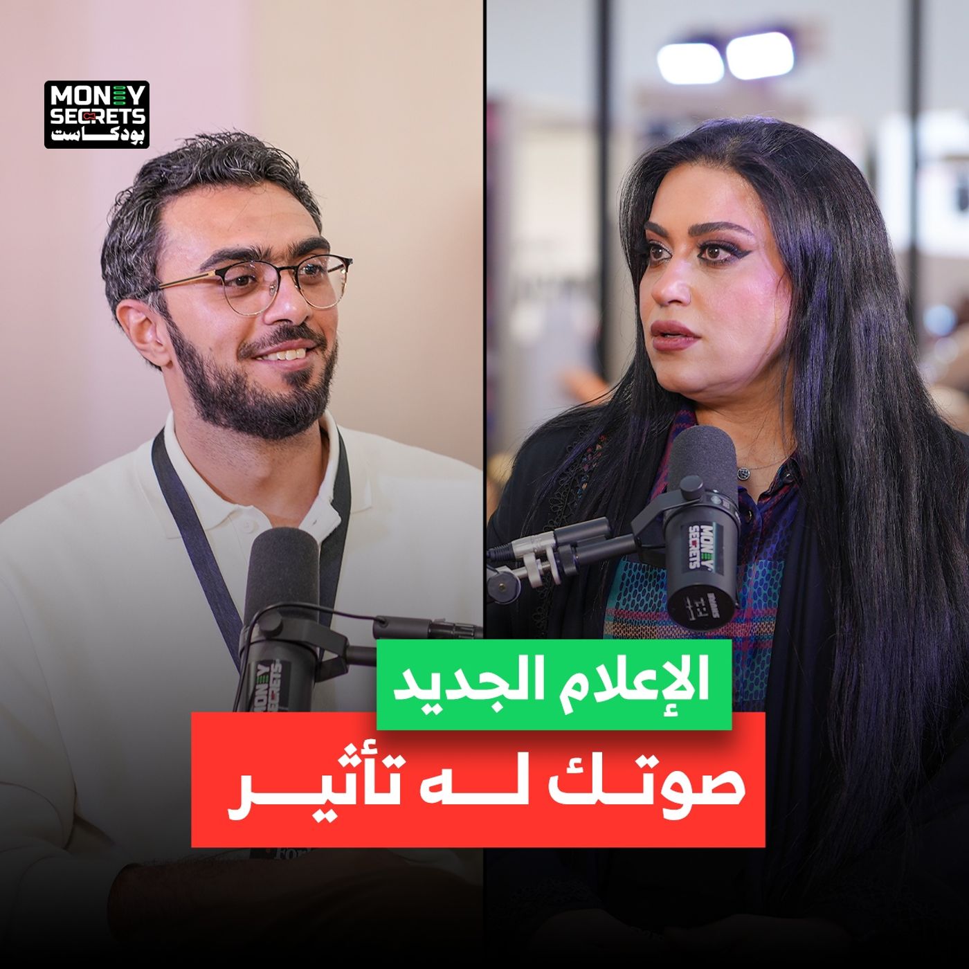 ما الذي يصنع إعلاميًا ناجحًا اليوم؟ | بودكاست Money Secrets