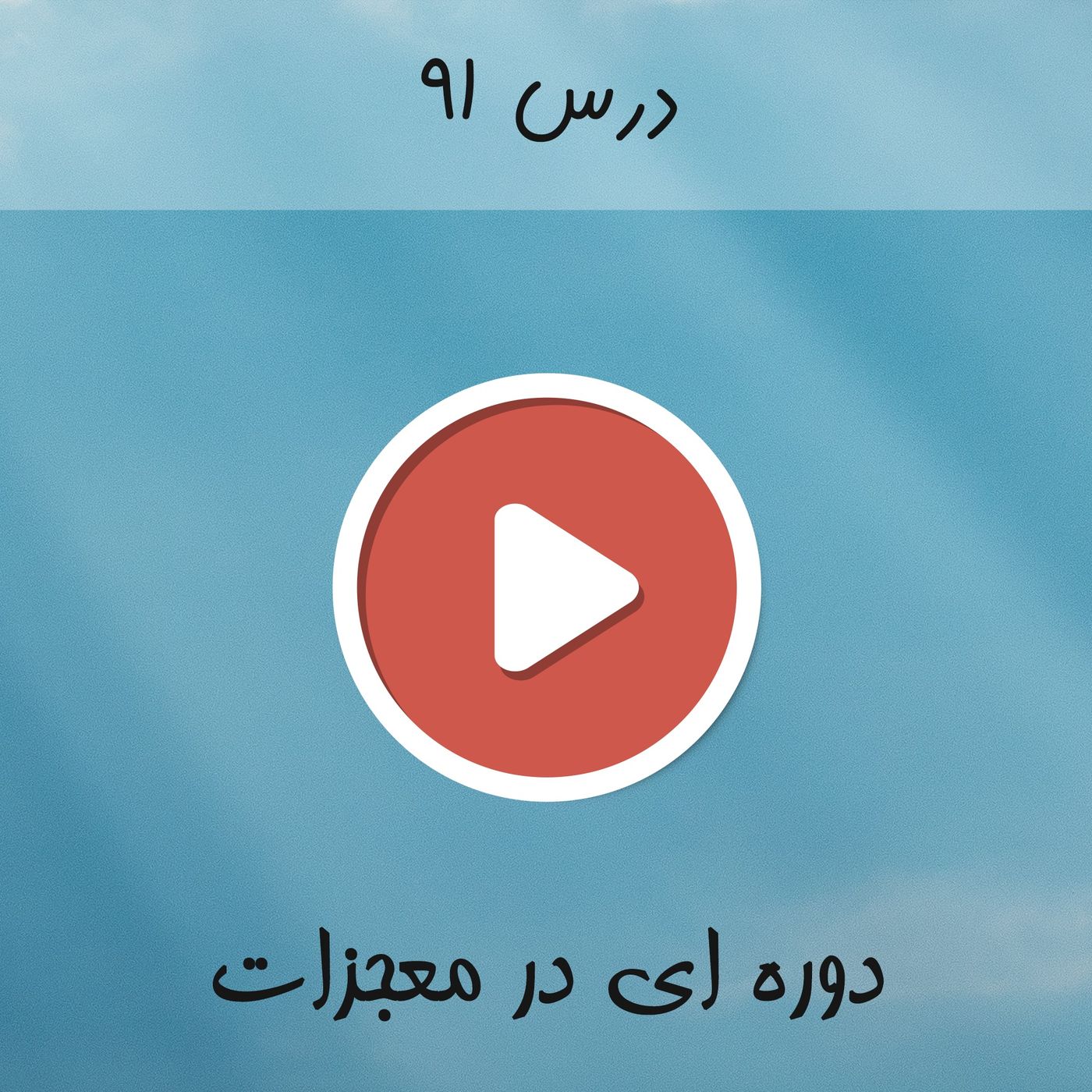 درس ٩١