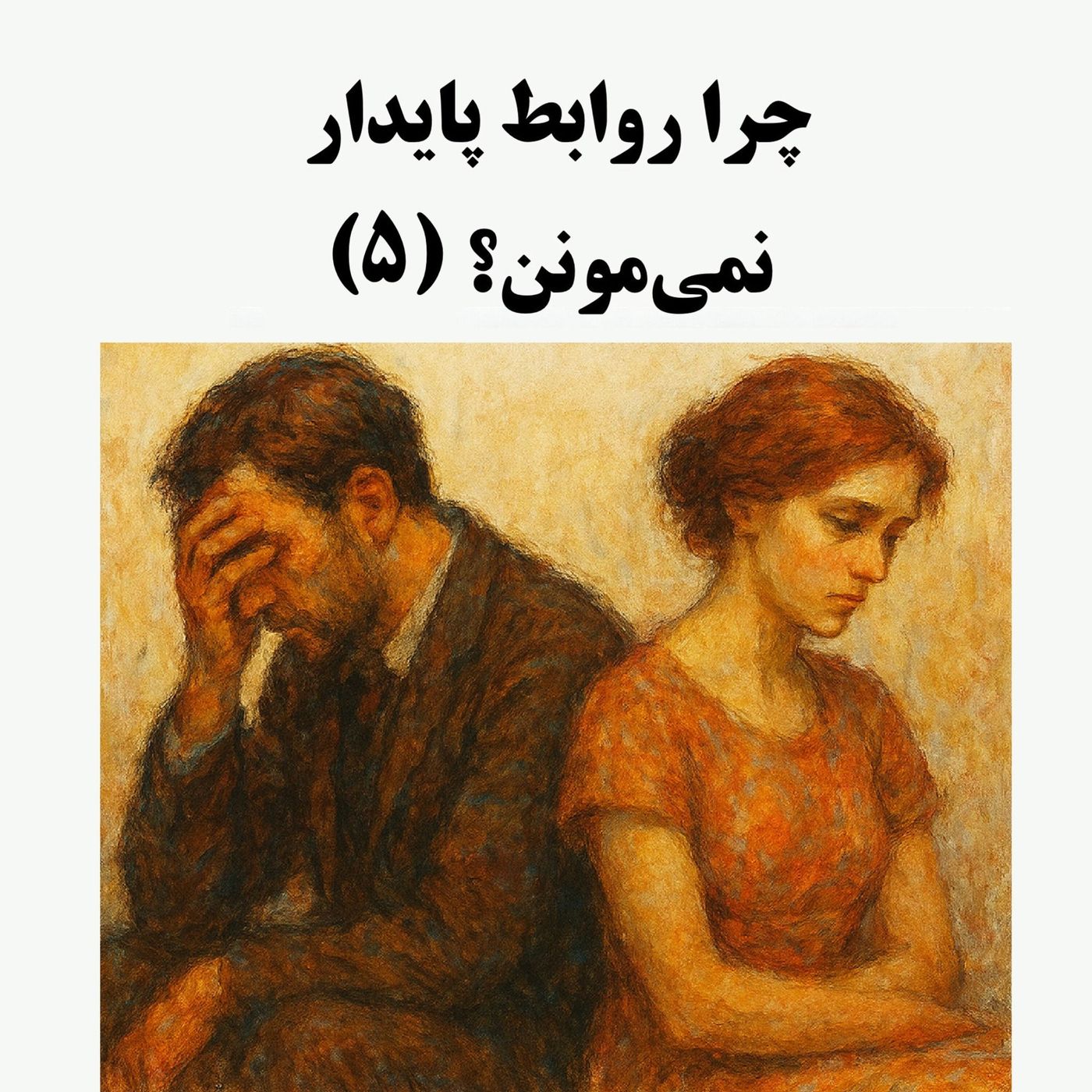 سیالکتیک: چرا روابط پایدار نمی‌مونن؟ - بخش پنجم