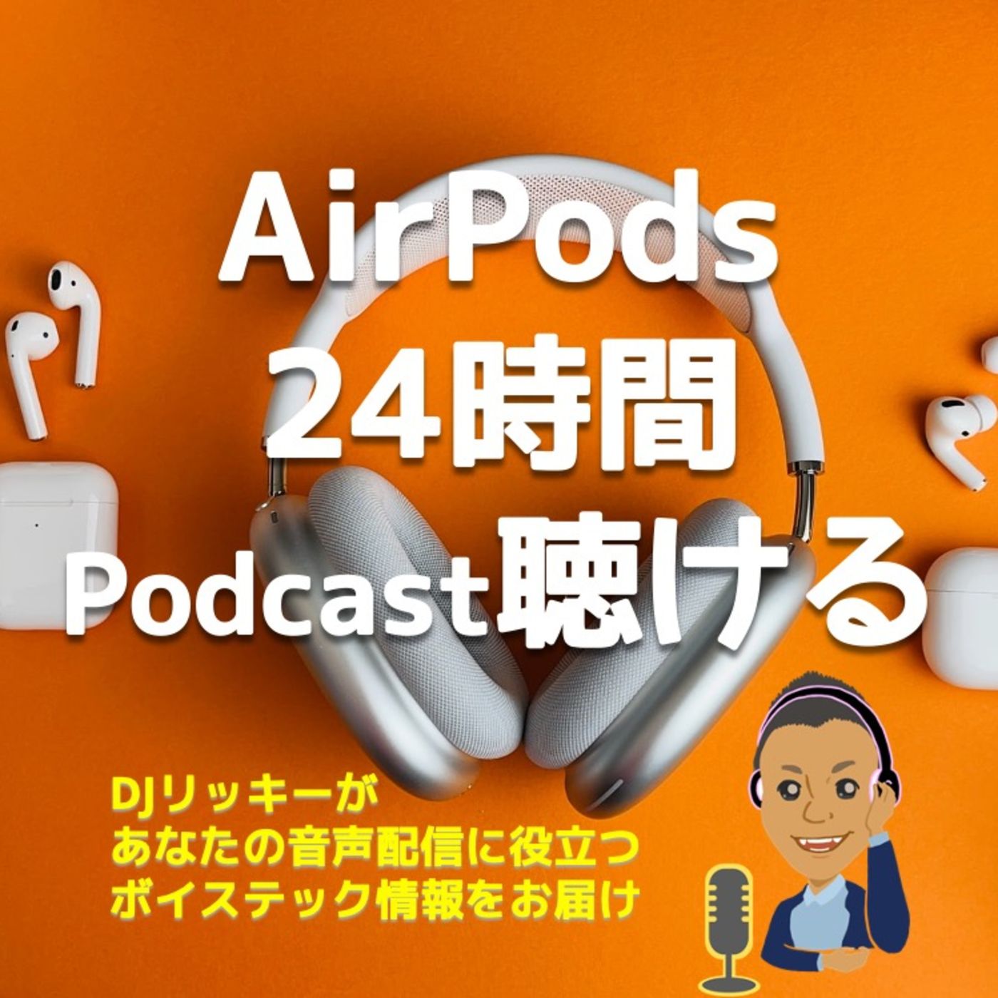24時間ポッドキャスト聴きたいあなたにAir Podsがオススメな３つの理由 episode artwork