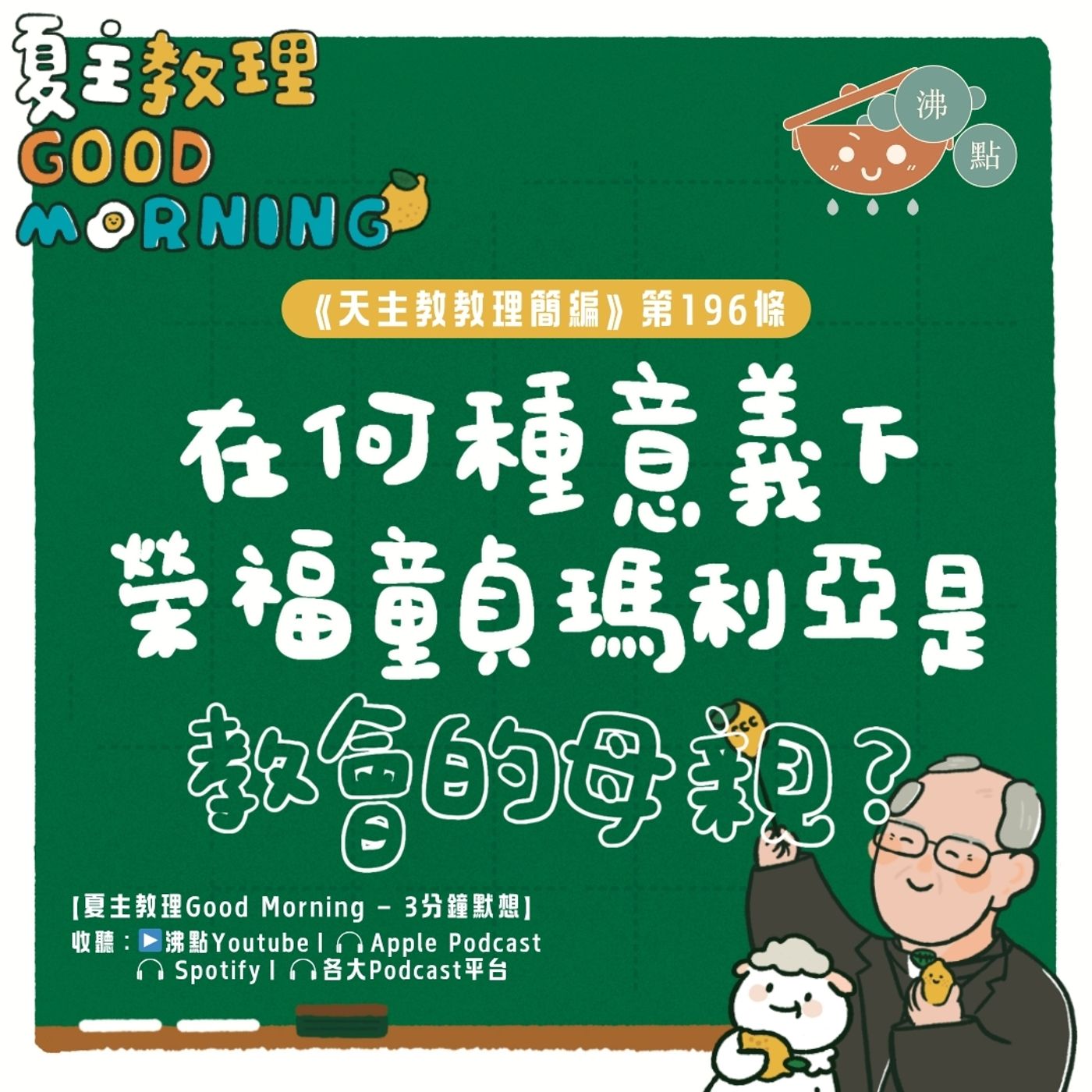 7月24日【《天主教教理簡編》第196條：「在何種意義下榮福童貞瑪利亞是教會的母親？」】夏主教理Good Morning🍋3分鐘默想 episode artwork