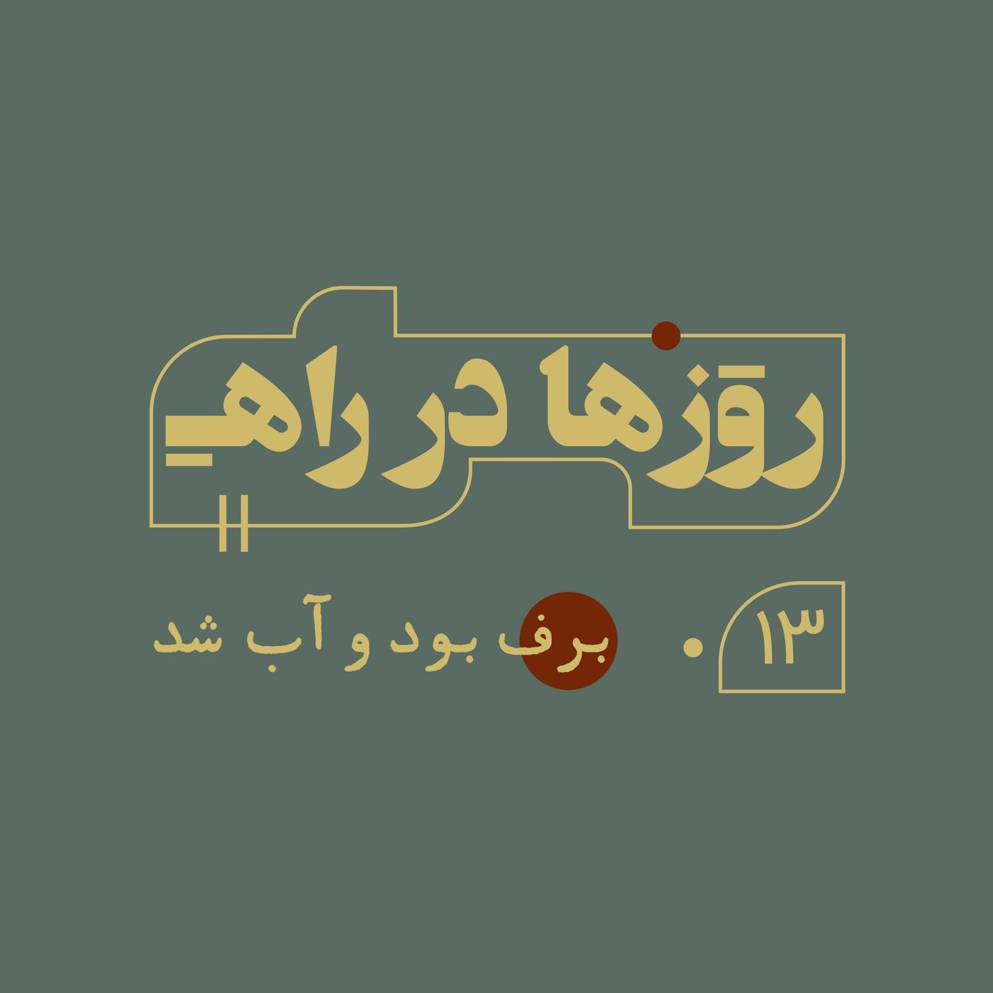 روزها در راه - قسمت سیزدهم - برف بود و آب شد