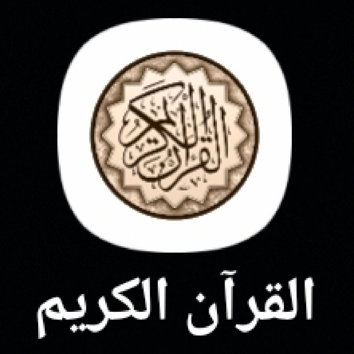 تلاوات من الحرم podcast artwork