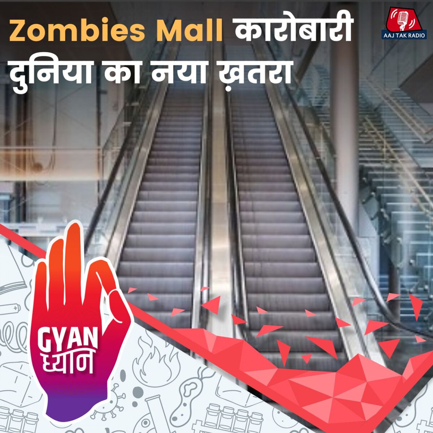 दुनियाभर में क्यों बढ़ रहे Zombies Mall?: ज्ञान ध्यान, EP 978