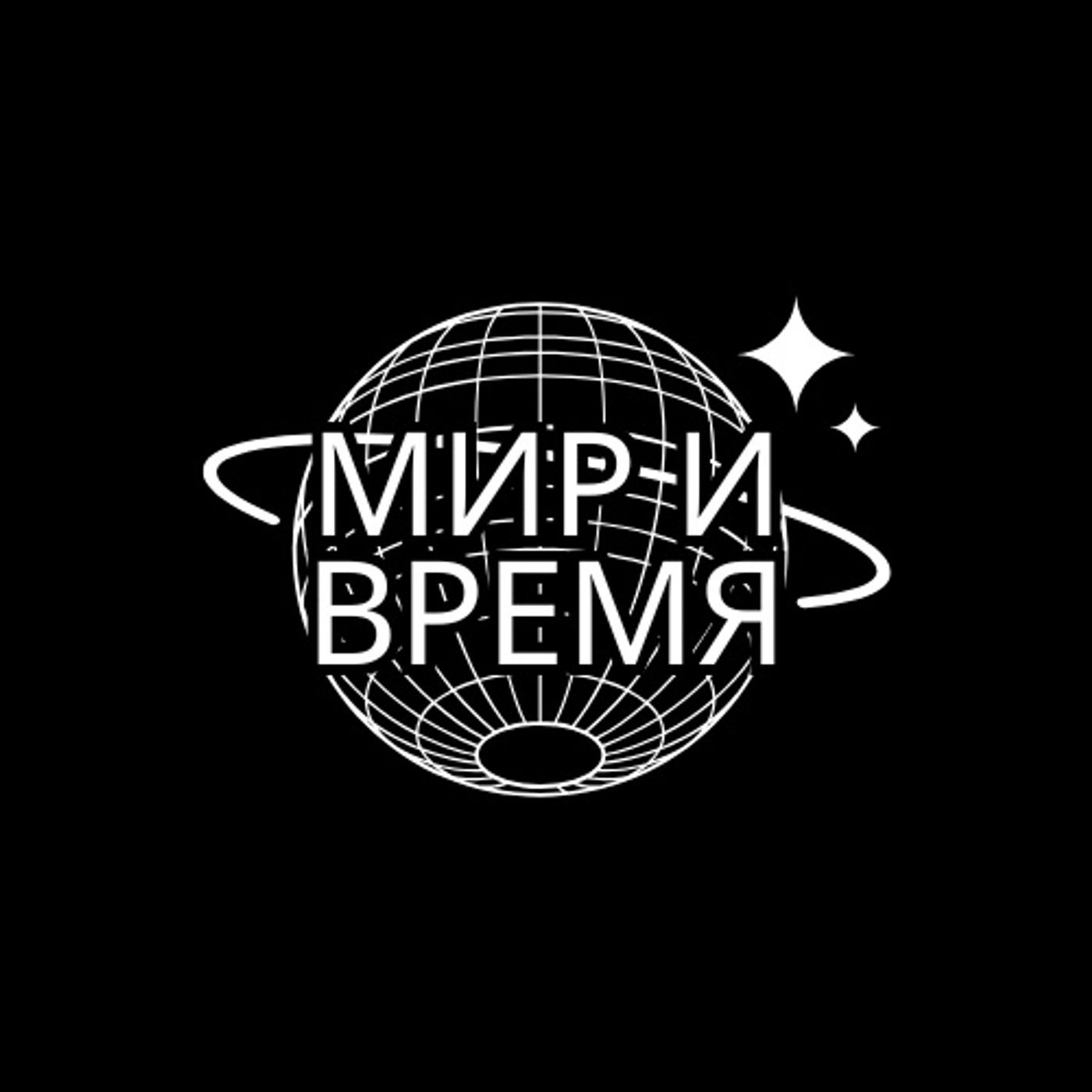 Мир и Время