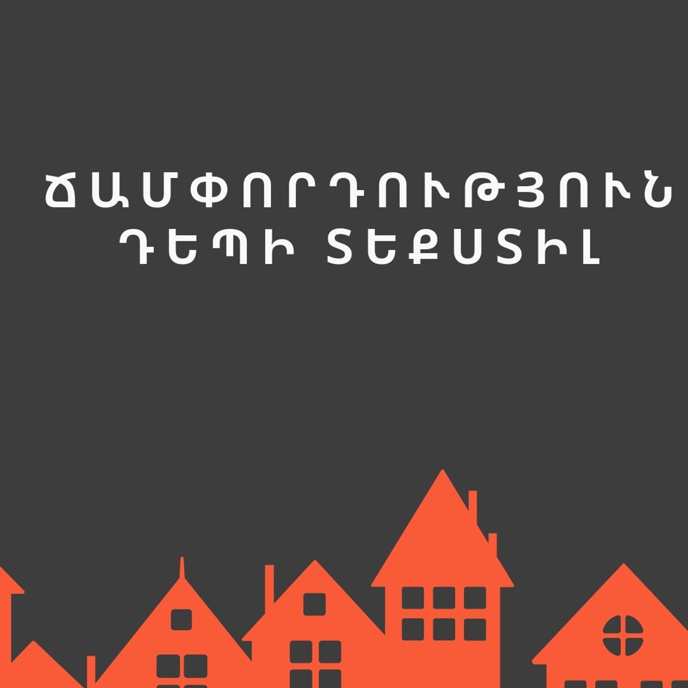 Տեքստիլ episode artwork