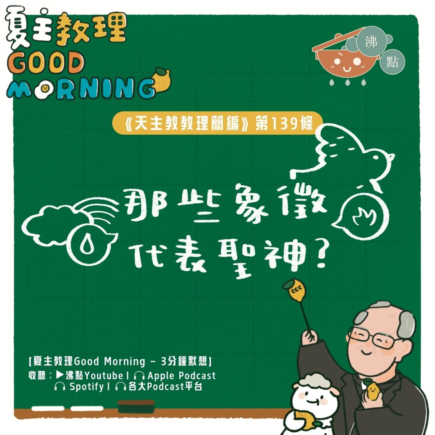 5月19日【《天主教教理簡編》第139條：那些象徵代表聖神？】夏主教理Good Morning🍋3分鐘默想 episode artwork