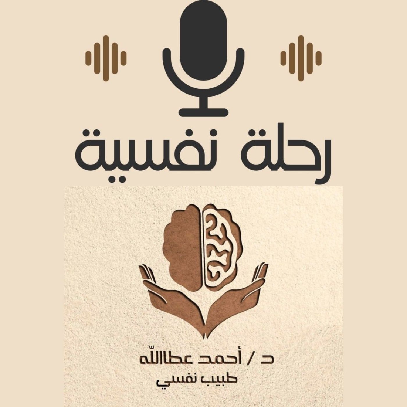 رحلة نفسية