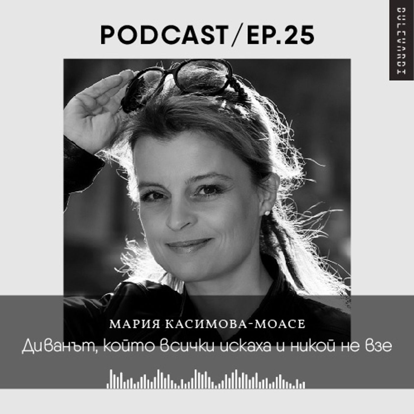 ep. 25 | Диванът, който всички искаха и никой не взе ep. 25 | Диванът, който всички искаха и никой не взе