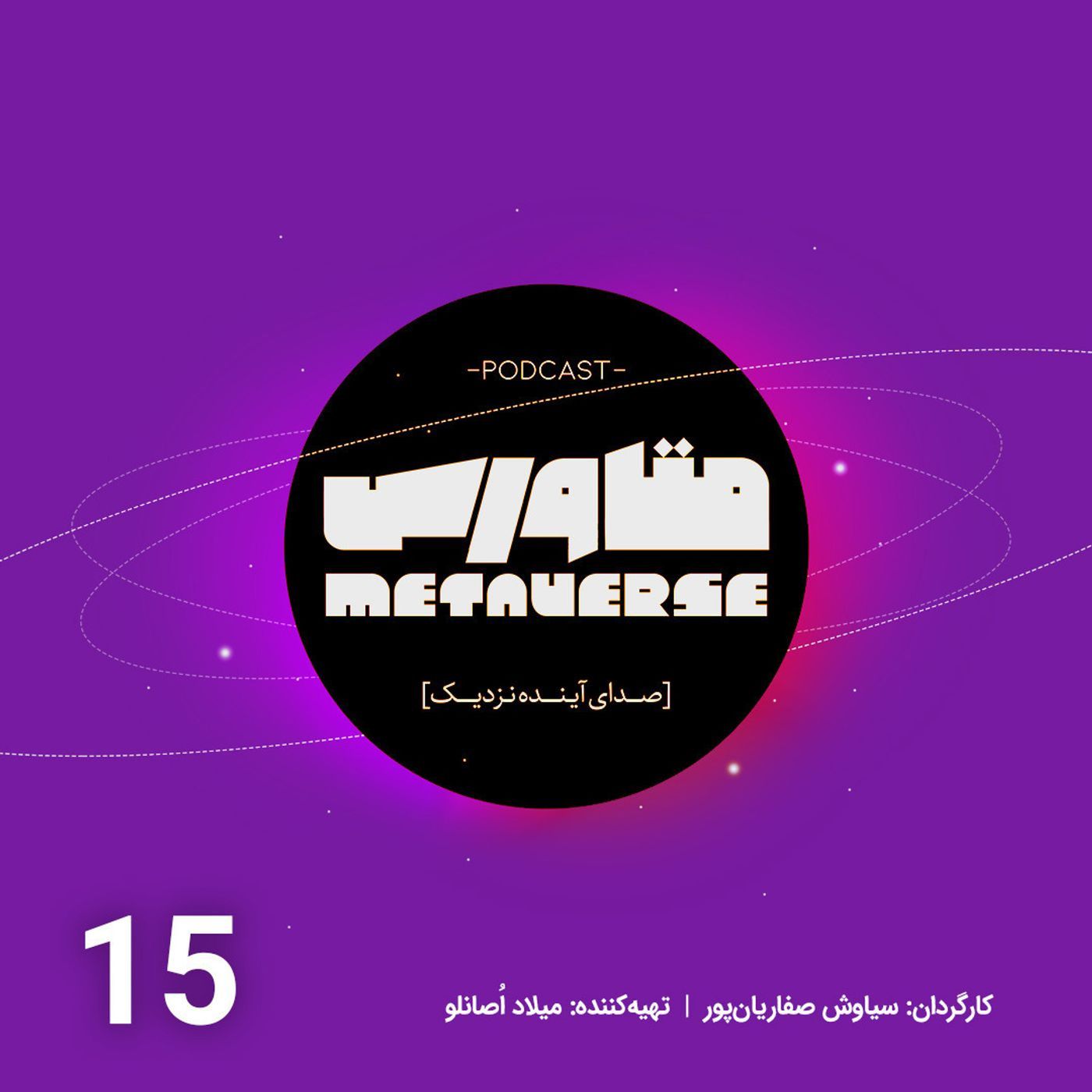 اپیزود شماره 15 - پادکست متاورس episode artwork