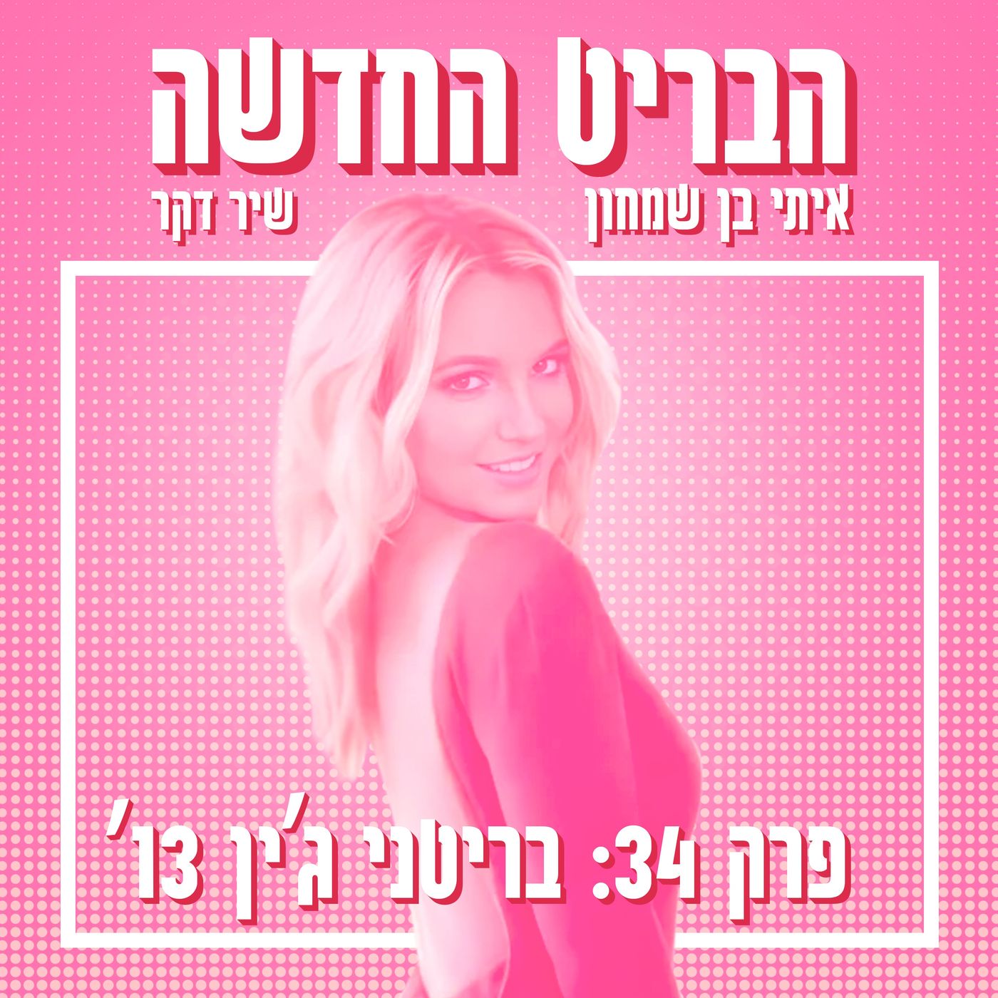 פרק 34: בריטני ג׳ין 13׳