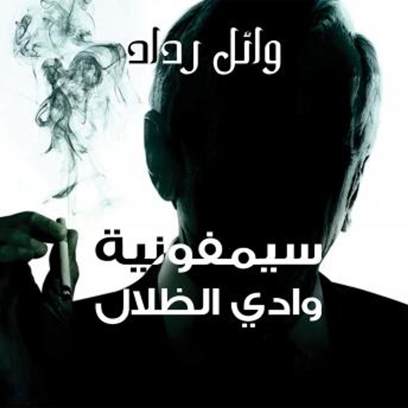 [Arabic] - سيمفونية وادي الظلال by وائل رداد episode artwork