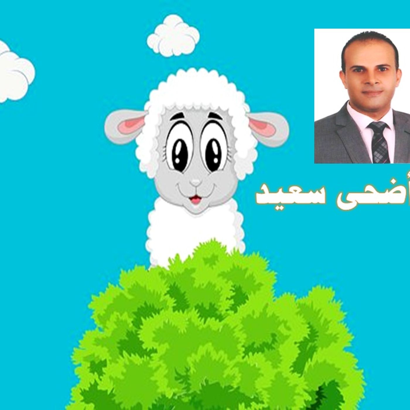 رسالة في أول أيام عيد الأضحى episode artwork