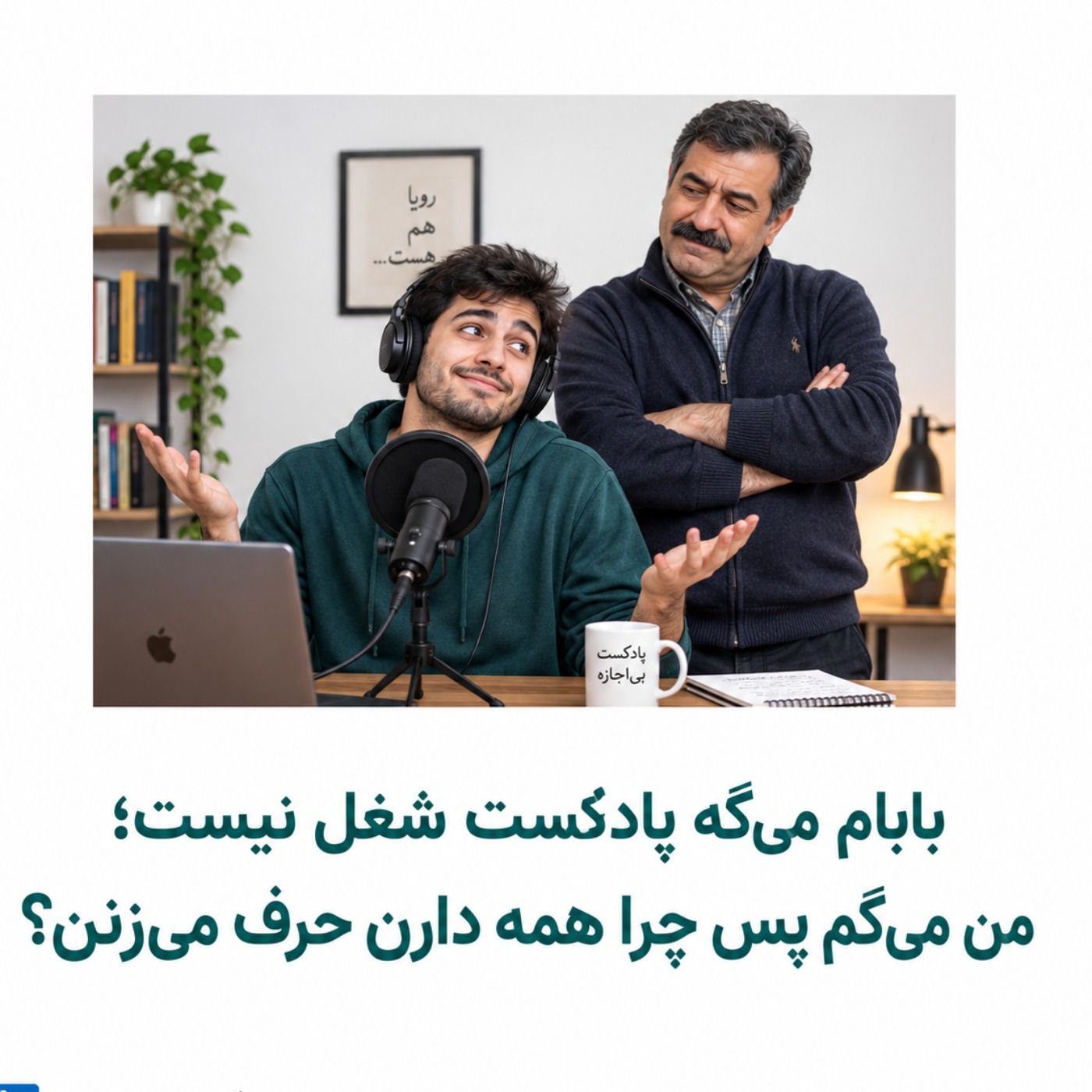 قصه های من و بابام - پادکستری episode artwork