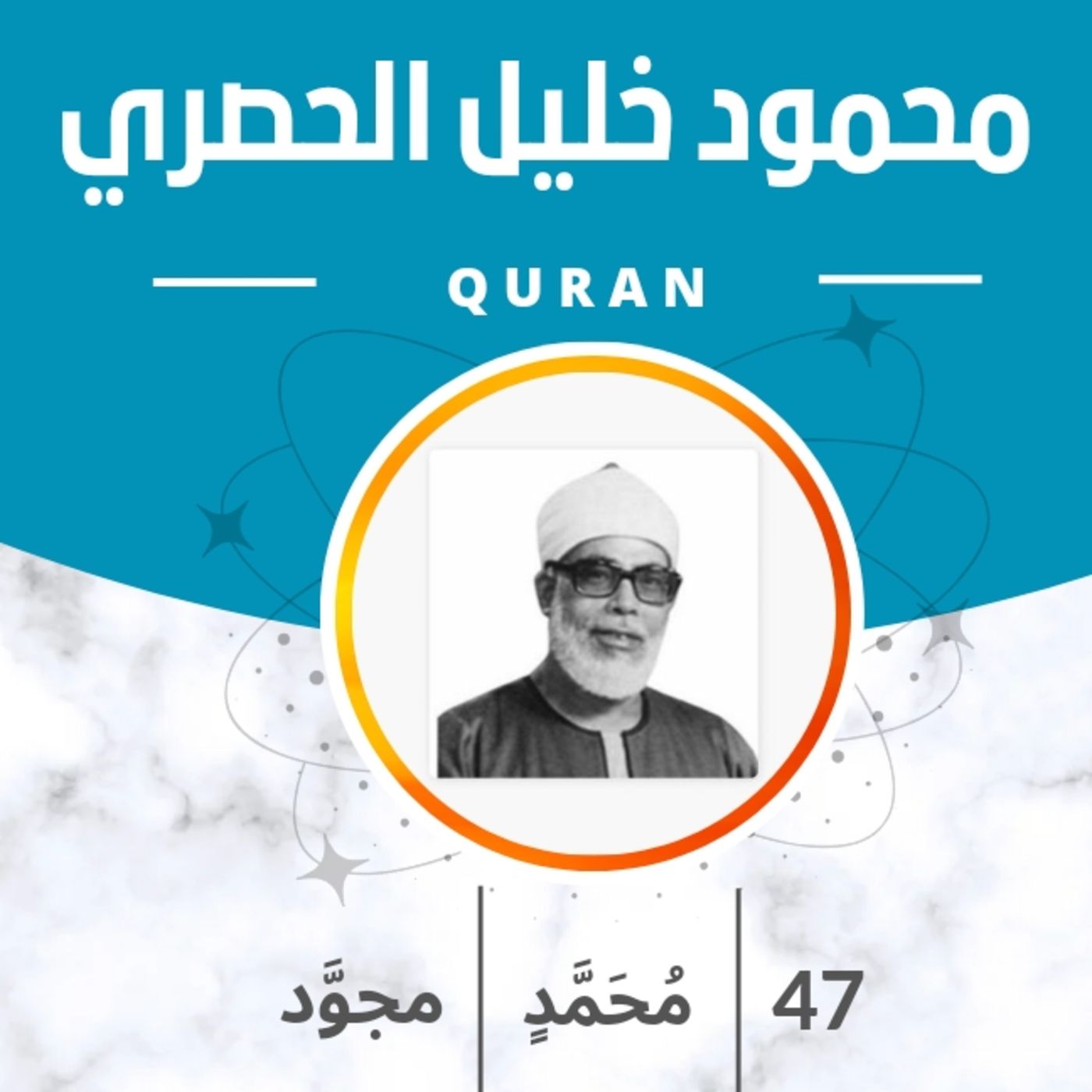الشيخ الحصري 47-سورة محمد "مجود" episode artwork