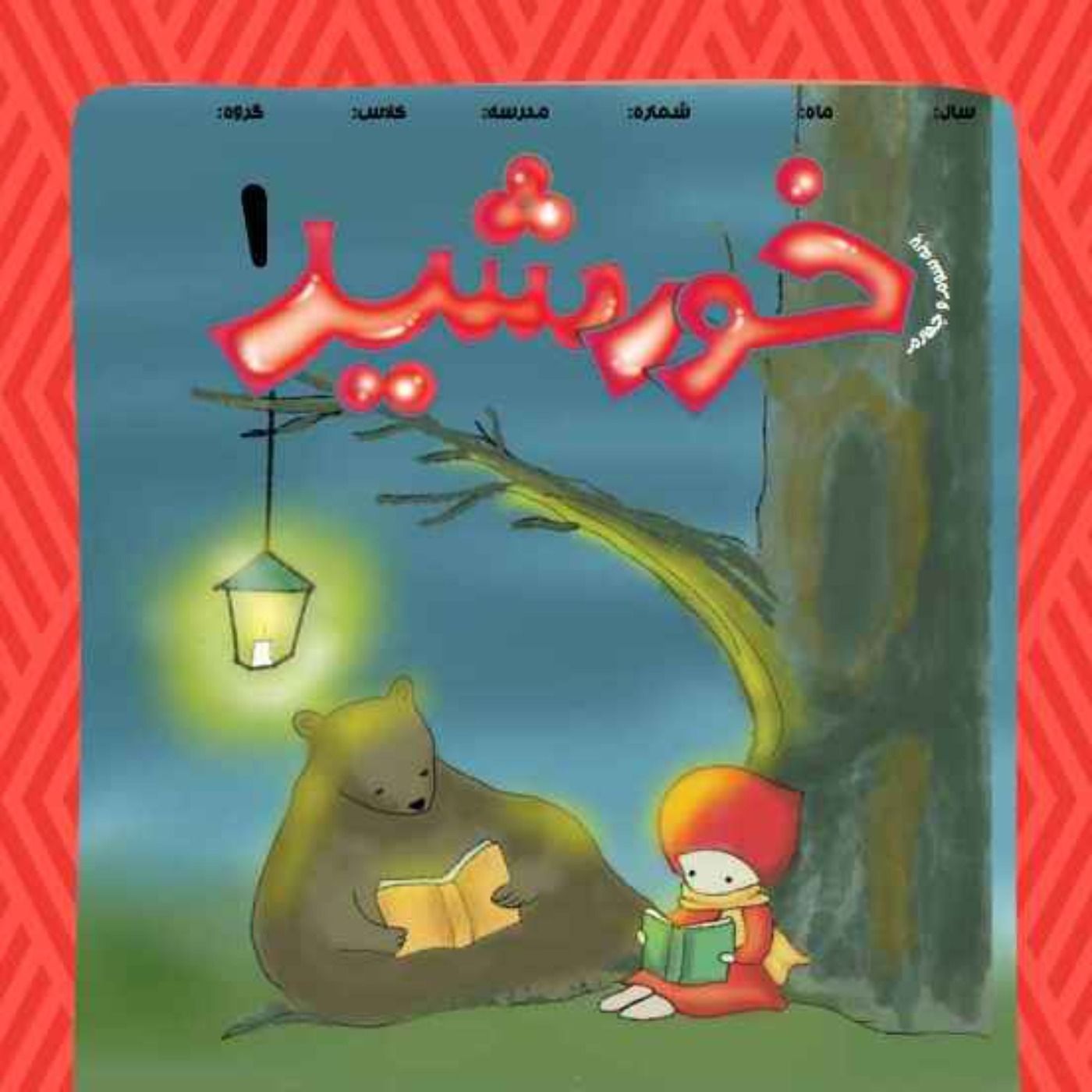 خورشید (1) _ پایه  چهارم