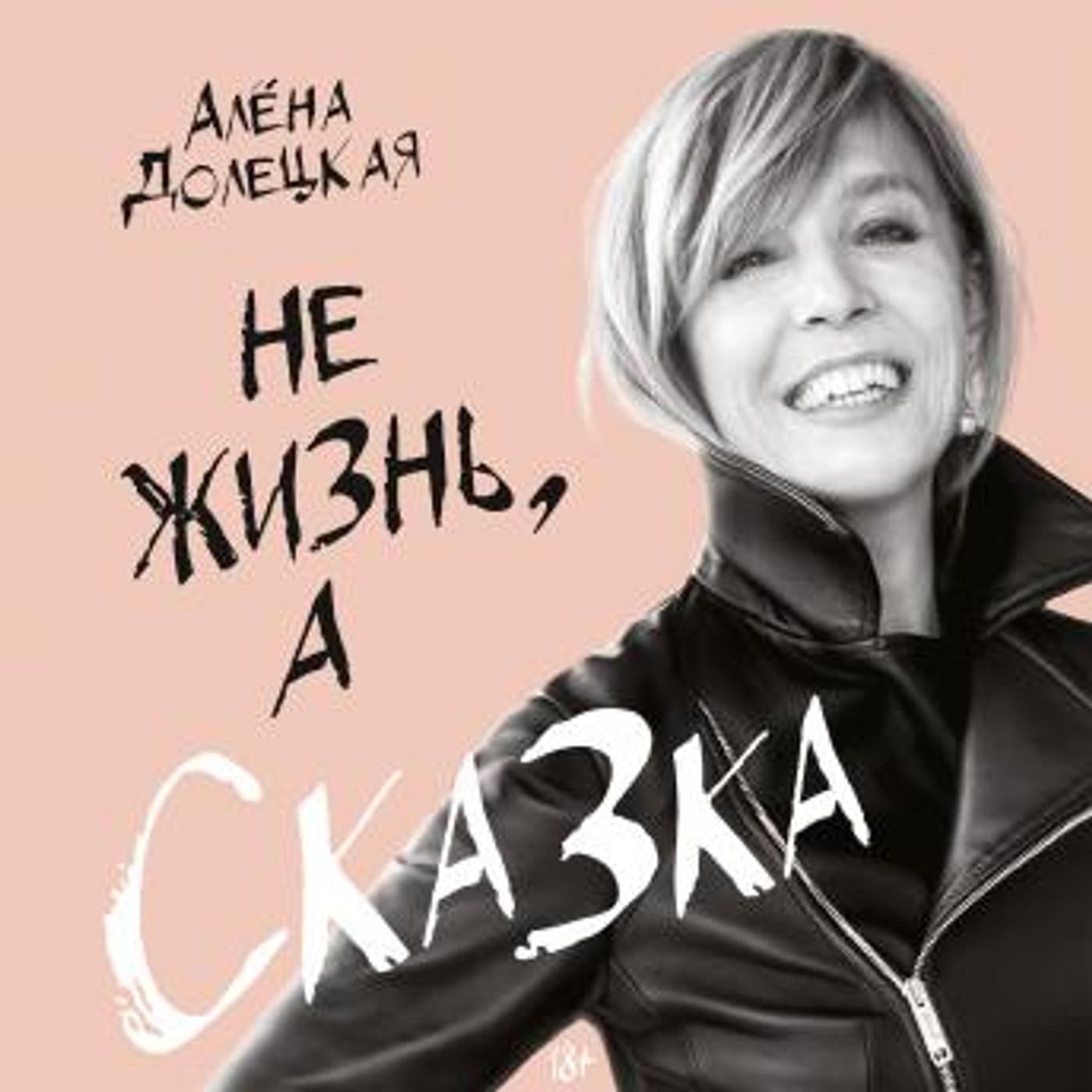 [Russian] - Не жизнь, а сказка by алёна долецкая episode artwork