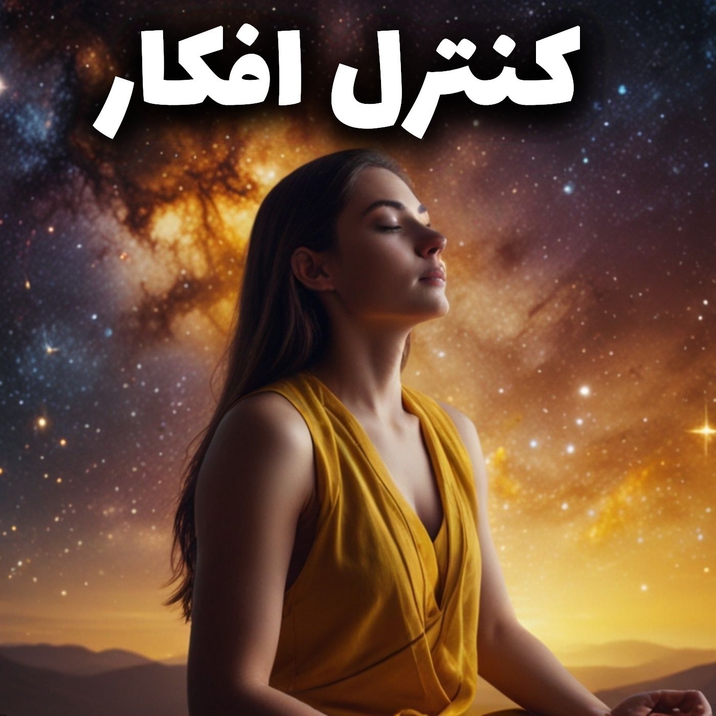 تمرین مدیتیشن