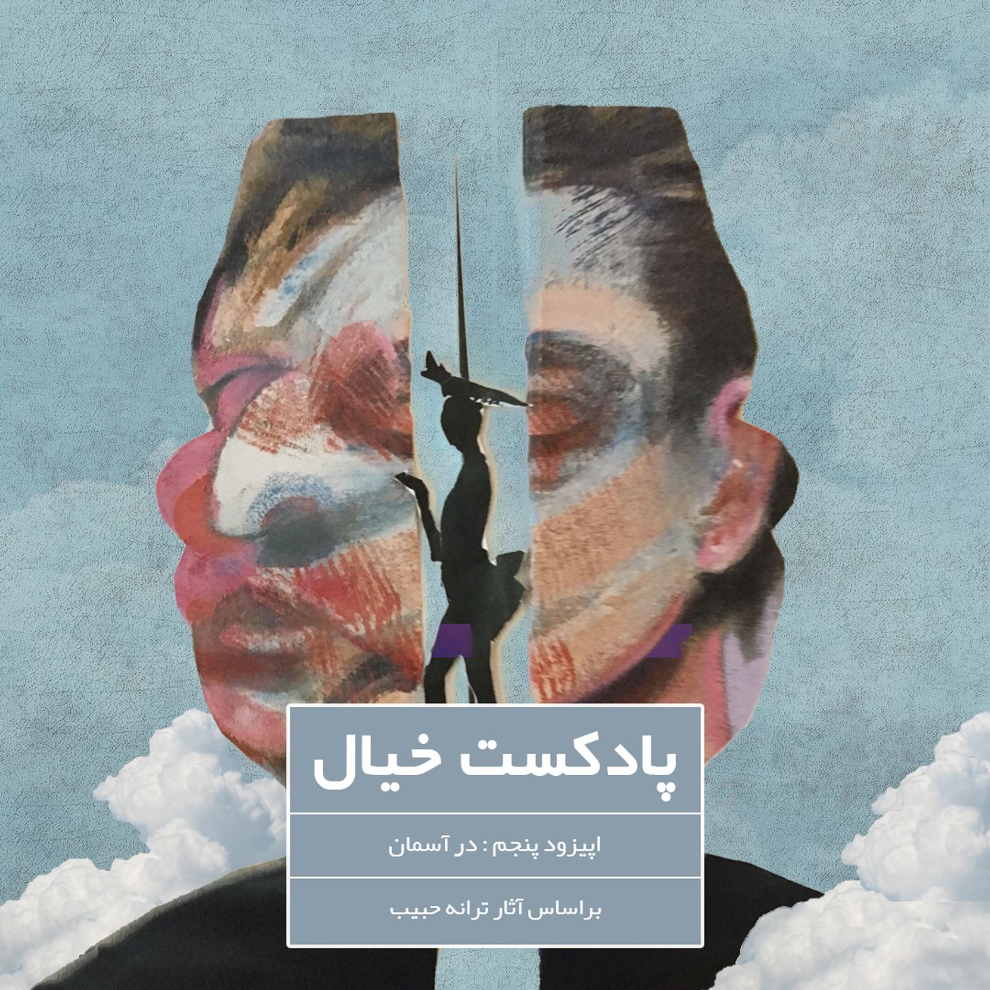 قسمت پنجم، درآسمان